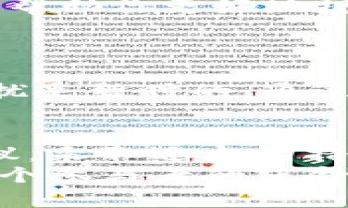 如何解决小狐狸钱包总是loading的问题？让你畅享数字货币无忧无虑的使用体验
小狐狸钱包, loading, 数字货币, 修复问题/guanjianci

引言：小狐狸钱包为何频频loading？
在如今的数字货币世界，钱包的稳定性和使用体验是每个用户都非常关心的问题。如果你也是小狐狸钱包的用户，可能会发现一个常见的问题，那就是钱包界面总是处于“loading”的状态。这种情况不仅耗费你的时间，还可能导致交易的延迟，进而影响你的投资决策。本文将针对这一问题，提供实用的解决方案，并帮助你更好地享受数字货币带来的便利与机遇。

小狐狸钱包的基本功能解析
小狐狸钱包（MetaMask）是一款非常流行的以太坊数字货币钱包，其功能强大且用户友好。它允许用户安全地存储、发送和接收以太坊及其代币。此外，小狐狸钱包还具备很多其他功能，如与去中心化应用（dApps）的兼容性，用户可以通过钱包轻松访问区块链生态系统。然而，频繁加载的问题，确实让不少用户感到挫败。

导致“loading”现象的多种原因
小狐狸钱包总是loading的现象可能由多种原因引起。首先，网络连接不稳定是一个重要因素。如果你正在使用的网络速度较慢，或是网络连接断断续续，就可能导致钱包的界面加载缓慢。此外，钱包所在的服务器是否正常运行也是一个不可忽视的因素，如果小狐狸钱包的服务器出现故障，用户在使用时就会频繁遇到loading情形。
另外，软件本身的问题也可能导致这种现象。例如，钱包的版本过旧或者存在未修复的bug，也会影响其正常使用。此外，浏览器的扩展功能、设置或其他存在冲突的插件，也可能导致使用中的问题。

解决小狐狸钱包loading问题的实用方法
如果你发现自己在使用小狐狸钱包时总是遇到loading的问题，可以尝试以下几种方法来解决。
h41. 检查网络连接/h4
网络连接的稳定性是影响小狐狸钱包使用体验的重要因素。首先，请确保你的互联网连接正常工作。你可以尝试用其他应用程序或者网站，检查网络速度是否流畅。如果网络不稳定，建议换至更快的WiFi，或切换至流量数据访问。

h42. 清理浏览器缓存/h4
有时候，浏览器的缓存数据过多，也会影响小狐狸钱包的加载速度。试着定期清理浏览器的缓存和历史记录。每个浏览器的操作略有不同，但通常在设置中可以找到“清除缓存”或者“隐私设置”。

h43. 更新小狐狸钱包版本/h4
钱包的版本若过旧，可能会造成兼容性问题，进而影响功能正常发挥。因此，保持小狐狸钱包的更新至关重要。你可以前往官方渠道下载最新版本，按提示完成更新，这样可以修复一些已知bug，并提升钱包的性能。

h44. 重新启动浏览器或计算机/h4
这听起来简单，但很多时候重新启动可以解决小狐狸钱包的加载问题。在使用小狐狸钱包之前，尝试关闭再重新打开浏览器，或是重新启动计算机，有时可以帮助清理一些临时问题。

h45. 关闭不必要的浏览器扩展/h4
一些浏览器扩展可能会和小狐狸钱包产生冲突，从而导致加载问题。如果出现这类情形，可以尝试禁用不必要的扩展，只保留和钱包直接相关的功能，看看是否能改善问题。

应对小狐狸钱包loading的额外建议
除了上述方法，对于频繁loading的问题，你还可以多关注小狐狸钱包的官方社区与社交媒体账号。这些地方往往会发布最新的消息和维护更新通知，了解系统的维护情况能帮助你更好地规划你的使用时间。
此外，加入一些数字货币的讨论论坛，和其他用户分享经验，也许能发现更多关于解决loading的方法。不同的用户环境和设备配置，可能会有不同的解决方案。

情感共鸣：你并不孤单
在使用小狐狸钱包的过程中，遇到loading的问题，我们都能理解那种无奈和焦虑。毕竟，每一位数字货币投资者都希望能够完整、实时地掌握市场动态。然而，请相信，这种困扰是暂时的。通过了解问题的根源并采取行动，我们可以重新掌控钱包的使用体验。

总结：畅享数字货币的未来
无论是你是新手还是资深玩家，小狐狸钱包为我们的数字货币交易提供了便利。但在使用过程中，出现loading现象是不可避免的。当你遭遇这样的问题时，不妨参考上述建议，采取适当的措施。如果仍旧无法解决，不妨考虑联系钱包的客服，寻求专业帮助。
希望通过本文的分享，你能够更好地掌握小狐狸钱包，提高使用体验，畅享数字货币带来的种种可能。在这个快速发展的数字时代，与时俱进，不断学习新知识，将是我们每一个参与者的使命。