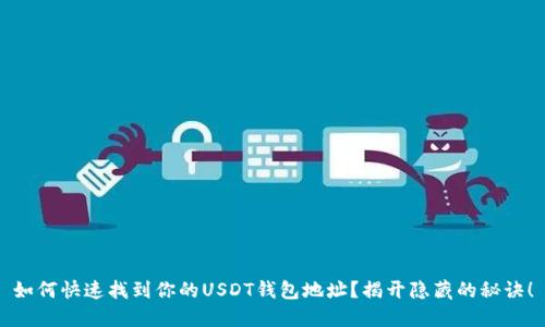 如何快速找到你的USDT钱包地址？揭开隐藏的秘诀！