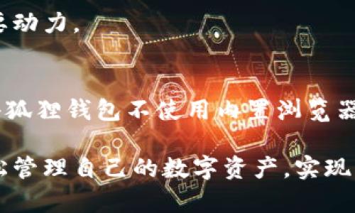 biao ti 小狐狸钱包：没有浏览器的秘密，如何轻松管理您的数字资产？ /biao ti

 小狐狸钱包, 数字资产, 钱包管理, 区块链 /guanjianci

引言
在数字货币和区块链技术的迅猛发展下，各种类型的钱包如雨后春笋般涌现。其中，小狐狸钱包（MetaMask）凭借其便捷性和用户友好界面，吸引了大量普通用户的关注。然而，许多人在使用这个钱包时会困惑：小狐狸钱包为什么没有浏览器？这个问题背后隐藏着怎样的深意和使用策略？

小狐狸钱包的基本概念
小狐狸钱包，作为一种以太坊专用的加密钱包，允许用户存储和管理他们的数字资产，同时支持众多去中心化应用（dApps）。因为它的设计宗旨是为了方便用户进行区块链交互，所以选择了一种更轻量级的方案：去掉额外的浏览器功能，专注于钱包功能的提升。

没有浏览器的优势
虽然没有内置的浏览器，许多用户可能会觉得不够方便，但实际上这种设计策略有其深层原因和优势。首先，去掉浏览器，意味着小狐狸钱包可以更专注于提供安全和高效的资产管理体验。用户不必担心被恶意网站侵犯隐私，或者被钓鱼网站欺骗。

其次，许多用户更习惯于通过独立的浏览器进行搜索和应用访问，这样可以增加使用的便捷性。他们可以在一个安全的环境下操作小狐狸钱包，同时利用自己熟悉的浏览器访问dApps，提高了整体的用户体验。

如何使用小狐狸钱包进行资产管理
使用小狐狸钱包并不复杂。首先，在选择合适的浏览器（如Chrome或Firefox）后，用户需要下载和安装小狐狸钱包的扩展程序。安装过程简单明了，跟随提示进行操作即可。

设置钱包时，用户需要生成一个密码，并保存助记词这一重要信息。这些信息是恢复钱包的关键，务必妥善保管，不要随意分享。

完成设置后，用户就可以通过钱包界面查看自己的资源，进行转账，或与各种去中心化应用进行互动。虽然小狐狸钱包没有内置浏览器，但用户可以利用浏览器打开dApps的网站，然后在钱包中进行相关操作。

如何安全使用小狐狸钱包
安全性是用户使用小狐狸钱包时最关心的问题之一。事实上，小狐狸钱包的本质是用户控制自己的私钥，这为安全性提供了基础。然而，仍需注重以下几点，以确保资产的安全：

ul
    listrong妥善保管助记词：/strong助记词是恢复钱包的唯一方式，绝对不能泄露。/li
    listrong启用两步验证：/strong一些用户可能觉得简单的密码不够安全，加上两步验证将增强账户的安全性。/li
    listrong谨慎处理链接：/strong在访问dApps或进行任何操作时，确保链接的安全性，避免未知或不信任的网站。/li
/ul

未来展望
随着区块链技术的不断发展，小狐狸钱包也在进行多方面的和升级。虽然目前没有浏览器这一特点让一些用户感到困惑，但相信未来会有更多创新的功能融入其中，帮助用户更顺畅地管理他们的数字资产。

同时，市场上其他钱包的竞争也将促使小狐狸钱包不断改进，从而提供更好的用户体验。用户的反馈和建议是推动这一变化的重要动力。

总结
小狐狸钱包，虽然没有浏览器，却凭借高效的功能和用户友好的特点，满足了众多数字资产管理的需求。对于普通用户来说，理解小狐狸钱包不使用内置浏览器的深意，能够更好地利用这个工具进行安全和便捷的资产管理。

随着更多用户的加入，区块链技术和数字货币的未来将更加令人期待。希望所有用户都能在这个领域中找到属于自己的位置，轻松管理自己的数字资产，实现财富的增长。