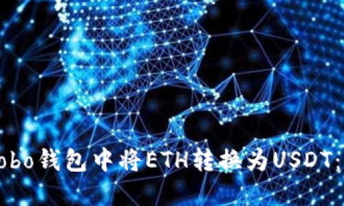 如何轻松在Cobo钱包中将ETH转换为USDT：一份详细指南
