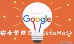 从零开始：如何安全管理