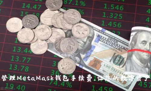 如何有效管理MetaMask钱包手续费，让您的数字资产更具价值