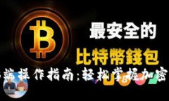 小狐狸钱包电脑端操作指