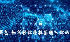 揭秘小狐狸钱包：如何轻