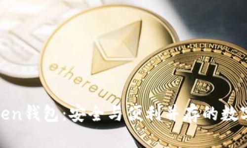 揭秘Block Token钱包：安全与便利并存的数字资产管理利器