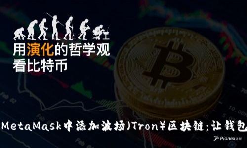如何在MetaMask中添加波场（Tron）区块链：让钱包更强大