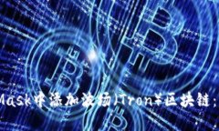如何在MetaMask中添加波场（