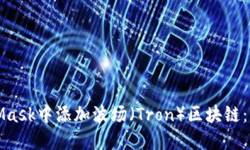 如何在MetaMask中添加波场（Tron）区块链：让钱包更强大
