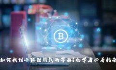 如何找到小狐狸钱包的界