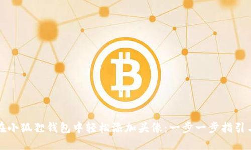 如何在小狐狸钱包中轻松添加头像：一步一步指引与技巧