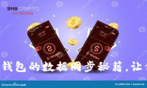 轻松掌握小狐狸钱包的数据同步秘籍，让你钱包管理无忧！