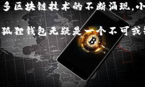 小狐狸钱包（也被称为Fox Wallet 或者 MetaMask 的移动端版本）是一款支持多个区块链网络的数字货币钱包。不过它最为人熟知的还是在以太坊链上，因为小狐狸钱包最初是为了支持以太坊及其ERC-20代币而设计的。

### 小狐狸钱包的链支持情况

以太坊链
小狐狸钱包最早的主要功能是支持以太坊及其智能合约。这也是它受欢迎的原因之一，以太坊作为区块链技术的先驱之一，拥有强大的去中心化应用（DApps）生态圈。用户可以通过小狐狸钱包方便地进行以太坊的转账、接收、以及与各种DApp的交互。

支持多链
随着区块链技术的迅速发展，许多其他链如币安智能链（BSC）、Polygon、Avalanche、Fantom等也开始得到越来越多的关注。小狐狸钱包逐渐扩展了其支持的链，使用户能够便捷地在多链之间进行操作。用户可以通过小狐狸钱包轻松切换不同的网络，体验不同链上的应用。

如何选择合适的链
当我们使用小狐狸钱包时，应考虑各链的特点和优势。例如，以太坊的安全性和去中心化特性，使其成为许多DApp和DeFi平台的首选；而币安智能链则因其较低的交易费用和快速的确认时间而受到欢迎。这意味着，用户在选择链时，需结合自己的需求，选择最适合的链进行交易或操作。

如何在小狐狸钱包中添加链
对于初次使用小狐狸钱包的用户来说，添加新的链可能有所困惑，但其实过程相对简单。用户只需进入设置页面，选择“添加网络”，然后输入相关的链信息，如RPC URL、链ID、货币符号等。这些信息通常可以在各大区块链的官方网站或开发者文档中找到。

小狐狸钱包的安全性
在涉及虚拟货币的交易时，安全性是每位用户都应重视的因素。小狐狸钱包具备多项安全措施，比如私钥的本地存储和用户控制，在没有公开钥的情况下，用户的资产更难被攻击者获取。但用户也需保持警惕，注意防范钓鱼网站及其他网络安全威胁。

常见问题与解答
使用小狐狸钱包时，用户可能会遇到一些常见问题。例如，如何恢复钱包？如何进行备份？如何避免交易失败等。了解这些基础知识，可以帮助用户在操作中更加顺利。

总结与展望
总的来说，小狐狸钱包不仅在以太坊链上表现出色，还逐步扩展了对其他链的支持，极大增强了其灵活性与适用性。未来，随着更多区块链技术的不断涌现，小狐狸钱包还有望继续扩展其功能，为更多用户提供便捷交易和管理数字资产的解决方案。

小狐狸钱包的用户社区也在不断壮大，用户在社区中可以相互交流、分享使用经验，为新手提供帮助。在这个数字货币生态中，小狐狸钱包无疑是一个不可或缺的角色，随着区块链技术的发展，它的未来也充满期待。

小狐狸钱包, 区块链, 以太坊, 数字资产/guanjianci
探秘小狐狸钱包：它究竟属于哪个链？