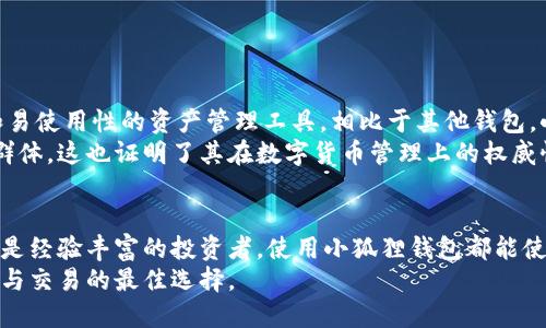 小狐狸钱包是什么网络平台？揭秘数字资产管理的新选择

数字货币, 钱包, 小狐狸钱包, 区块链/guanjianci

什么是小狐狸钱包？
小狐狸钱包，英文名为“Fox Wallet”，是一个致力于提供安全、便捷的数字资产管理服务的平台。它为用户提供了存储、管理和交易各种类型的数字货币的功能，成为了当前数字货币市场上备受关注的产品。
随着区块链技术的快速发展，越来越多的用户开始接触和使用数字货币。小狐狸钱包应运而生，旨在为这一趋势提供更贴心和高效的解决方案。简单易用的界面，强大的安全策略，让用户在管理资产时无需过多担心安全隐患。

小狐狸钱包的主要功能
小狐狸钱包不只是一个简单的数字货币存储工具，它提供了多种功能，帮助用户更好地管理资产。
ul
    listrong资产管理：/strong用户能够在平台上方便地查看和管理自己的数字货币资产，包括比特币、以太坊等多种主流数字货币。/li
    listrong交易功能：/strong支持用户进行数字货币的买入、卖出和兑换，方便用户进行不同资产之间的交易。/li
    listrong资产安全：/strong使用先进的加密技术，保障用户资产的安全性，防止潜在的黑客攻击。/li
    listrong多链支持：/strong除了支持的数字货币，小狐狸钱包还致力于支持更多的区块链网络，为用户提供更广泛的选择。/li
    listrong社区互动：/strong小狐狸钱包还提供了一个社区模块，用户可以在这里交流经验和学习相关知识，增进用户之间的互动。/li
/ul

小狐狸钱包的特点
小狐狸钱包具有一些独特的特点，使其在众多同类产品中脱颖而出。
ol
    listrong用户友好界面：/strong小狐狸钱包的界面设计简洁直观，用户无论是新手还是有经验的投资者都能快速上手。/li
    listrong强大的安全防护：/strong采用多层安全机制，不仅确保用户资产的安全，还能防止用户信息泄露。/li
    listrong丰富的教育资源：/strong平台提供了大量学习资料，帮助用户提高对数字货币的了解和使用技能。/li
    listrong持续更新：/strong小狐狸钱包团队不断推出新的功能，以适应快速变化的数字货币市场。/li
/ol

如何下载和使用小狐狸钱包
要开始你的数字货币管理之旅，首先需要下载小狐狸钱包。以下是具体步骤：
ol
    listrong下载：/strong你可以通过官网或各大应用商店下载小狐狸钱包的应用，确保从官方渠道获取，以避免潜在的安全风险。/li
    listrong注册：/strong安装完成后，用户需要进行注册。填写相关信息并设置安全密码，确保账号安全。/li
    listrong充值：/strong通过支持的方式将数字货币充值到钱包中，开始管理你的资产。/li
    listrong使用：/strong你可以开始进行买卖、兑换等交易，体验小狐狸钱包带来的便利。/li
/ol

小狐狸钱包在市场中的定位
小狐狸钱包在数字资产管理领域中占据着一席之地。其设计目标是为用户提供一种高安全性和易使用性的资产管理工具。相比于其他钱包，小狐狸钱包更注重用户体验和安全性。
市场上，众多用户倾向于选择小狐狸钱包，部分原因在于其出色的用户评价和日益增加的用户群体，这也证明了其在数字货币管理上的权威性。

总结
小狐狸钱包不仅是一个管理数字资产的工具，更是一个安全、便捷的交易平台。无论你是新手还是经验丰富的投资者，使用小狐狸钱包都能使你在数字货币的世界中游刃有余。在不断发展的区块链生态中，它的作用和地位也将不断提升。
如果你还在寻找一个合适的数字货币钱包，不妨试试小狐狸钱包，它可能会成为你管理资产、参与交易的最佳选择。