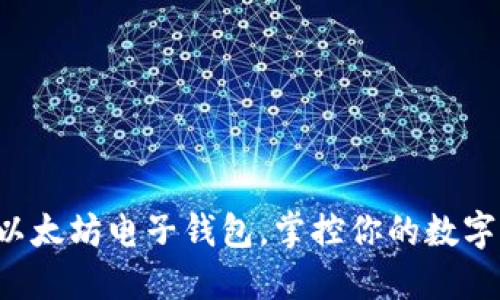 轻松下载以太坊电子钱包，掌控你的数字资产未来！