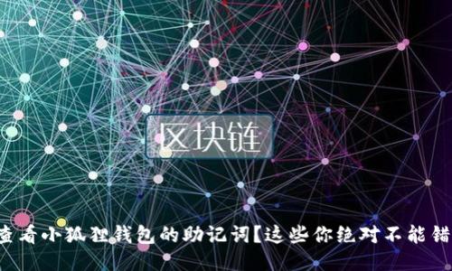 如何轻松查看小狐狸钱包的助记词？这些你绝对不能错过的技巧！