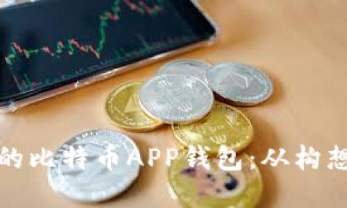 如何打造一款独特的比特币APP钱包：从构想到现实的开发之路