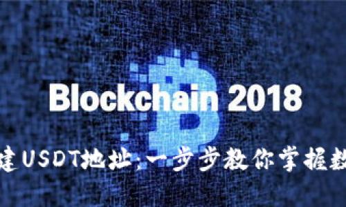 如何轻松创建USDT地址：一步步教你掌握数字货币之路