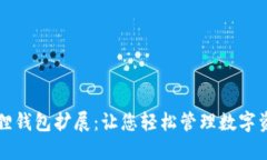 揭秘手机小狐狸钱包扩展