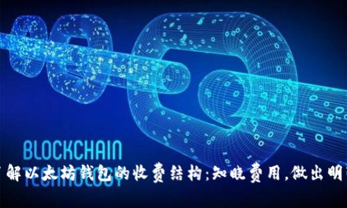 深入了解以太坊钱包的收费结构：知晓费用，做出明智选择