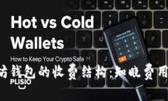 深入了解以太坊钱包的收