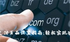 小狐狸钱包支付页面设置