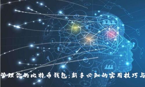 轻松管理你的比特币钱包：新手必知的实用技巧与建议
