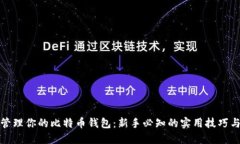 轻松管理你的比特币钱包