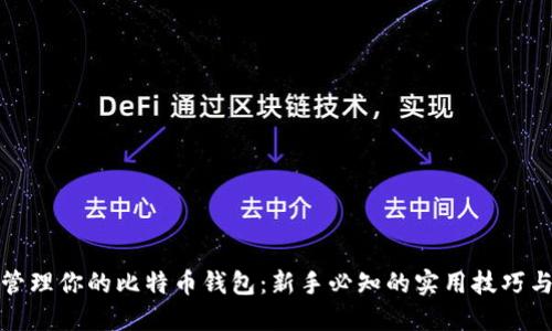 轻松管理你的比特币钱包：新手必知的实用技巧与建议
