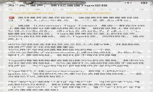   小狐狸钱包黑色模式设置全攻略：让你的数字资产更显优雅与个性 / 

 guanjianci 小狐狸钱包, 黑色模式, 设置方法, 数字资产 /guanjianci 

为什么选择黑色模式？

在数字资产管理的时代，用户体验无疑是最重要的考量之一。小狐狸钱包（MetaMask）作为一个受欢迎的以太坊钱包，它提供了多种主题模式，以满足用户的审美和使用偏好。而黑色模式，作为一种流行趋势，从视觉舒适度到电池节省，都带来了诸多优点。

想象一下，在昏暗的环境中，明亮的白色背景刺眼，而黑色模式则如同温暖的朋友，让你在操作间不会感到疲惫。那么，怎么在小狐狸钱包中开启这一功能呢？下面的内容将带你一步步走进黑色模式的世界。

步骤一：更新至最新版本

首先，确保你的小狐狸钱包是最新版本。开发团队时常推出更新，以改善性能和增加功能。无论是桌面版还是移动版，确保你拥有最新的应用程序是非常重要的。可以通过访问官方网站或应用商店来进行更新，简而言之，保持最新状态才能体验到最新功能。

步骤二：进入设置界面

打开小狐狸钱包后，点击左上角的菜单图标。这个小图标通常是三条横线的形状，或显示为你的账户头像，点击后将弹出一个菜单。在菜单中，你能够找到“设置”选项，点击进入，便是你的下一步。

步骤三：找到主题选项

在设置界面中，你会看到多个选项，例如“安全”、“隐私”、“高级”等等。寻找“主题”或“外观”的标签，点击进入。这一步中，可以看到多种主题选择，包括经典的浅色模式和时尚的黑色模式。

步骤四：启用黑色模式

在主题选项中，选择黑色模式。通常情况下，点击黑色模式选项，之后界面会迅速变化，你的数字资产管理便将在这个优雅的环境中进行。从此，使用小狐狸钱包时，你将不仅能维护资产的安全，还能享受一个舒适的视觉体验。

小狐狸钱包黑色模式的多重好处

开启黑色模式后，用户不仅感受到视觉上的舒适，还将收获其他不为人知的优势。首先，黑色屏幕在低光环境下这种模式，能够减少眼睛的疲劳感，甚至在有些情况下，延长设备的电池续航。

其次，黑色界面往往被认为更为时尚，不少用户表示，黑色更能彰显他们的个性，使他们在进行数字资产交易时感受到一种与众不同的气质。此外，在使用过程中，黑色背景更能凸显出钱包中的数字资产，使信息更加清晰易读。

常见问题解答

在设置黑色模式的过程中，用户可能会遇到一些疑问。比如，在升级后，如果未能找到“黑色模式”的选项，那么可以尝试重启应用或清空缓存，再进行更新。这一操作往往能解决许多意想不到的问题。

也有用户提问，是否可以自定义界面的颜色。虽说小狐狸钱包目前并未提供太多自定义选项，但开发团队一直欢迎用户的反馈，未来或许会添加更多个性化功能。

结束语

小狐狸钱包黑色模式的设置过程简单易懂，一旦选择了这种时尚的主题，用户将体验到的不仅仅是视觉的愉悦，更是一种全新生活方式的体现。在这个数字经济时代，个性化已成为一大潮流，而黑色模式无疑已走在这股潮流的前沿。

为你的数字资产打造一个恰如其分的管理工具，今天就去试试小狐狸钱包的黑色模式，体验一下别样的便利与魅力吧！在这个过程中，别忘了与朋友们分享你的使用心得，让更多人加入到这个时尚的数字资产管理旅程中。