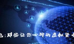 小狐狸钱包：那些让你心