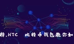 百种钱包选择，HTC犇比特