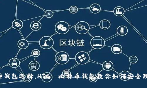 百种钱包选择，HTC犇比特币钱包教你如何安全理财！