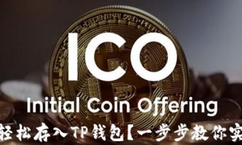 
如何将OKB轻松存入TP钱包？一步步教你实现资产自由