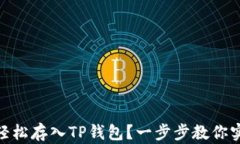 如何将OKB轻松存入TP钱包？