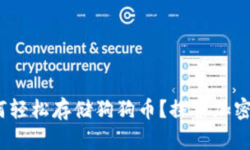 OKEX钱包如何轻松存储狗狗币？探索加密世界的新可能
