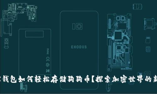 OKEX钱包如何轻松存储狗狗币？探索加密世界的新可能