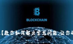 小狐狸钱包闪退？教你如