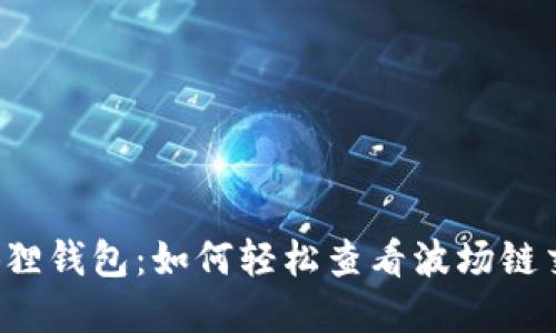 寻找小狐狸钱包：如何轻松查看波场链交易记录？