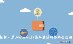 轻松一步，Metamask添加波场