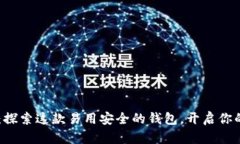 Token Pocket：探索这款易用