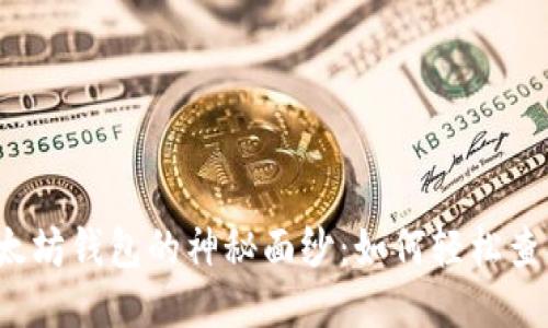 揭开以太坊钱包的神秘面纱：如何轻松查找合约？