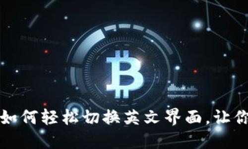 解锁小狐狸钱包的秘密：如何轻松切换英文界面，让你的数字资产管理更顺畅！