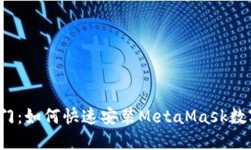 轻松入门：如何快速安装MetaMask数字钱包？