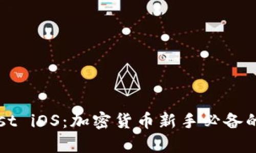 以太坊钱包Mist iOS：加密货币新手必备的移动储存工具