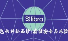 揭开比特币脑钱包的神秘