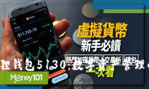 探秘小狐狸钱包5130：数字资产管理的新潮流！