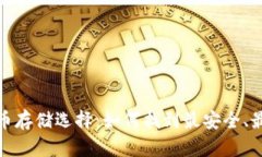 2018年狗狗币存储选择：如