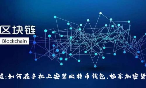 轻松掌握：如何在手机上安装比特币钱包，畅享加密货币世界！