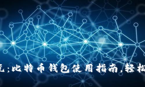 解锁财富新纪元：比特币钱包使用指南，轻松掌握数字货币！