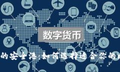 探索比特币的安全港：如